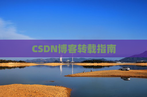 CSDN博客转载指南