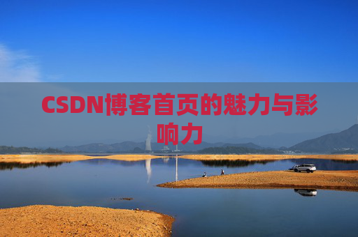 CSDN博客首页的魅力与影响力