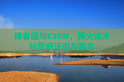 博客园与CSDN，两大技术社区的迁徙与融合