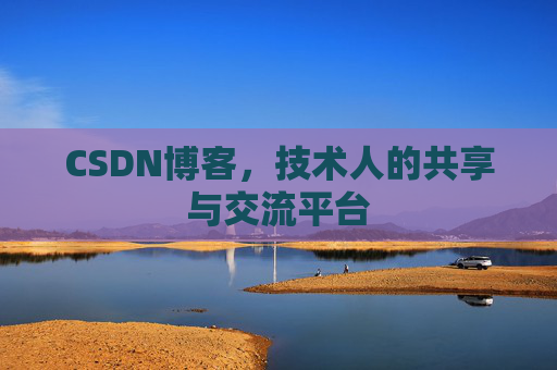 CSDN博客，技术人的共享与交流平台