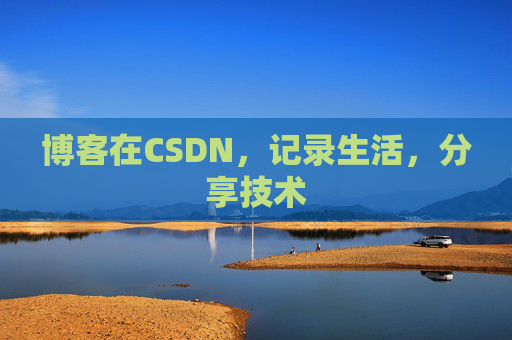 博客在CSDN，记录生活，分享技术